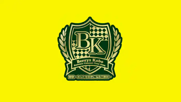 Berryz工房サマーコンサートツアー2006『夏夏!〜あなたを好きになる三原則〜』