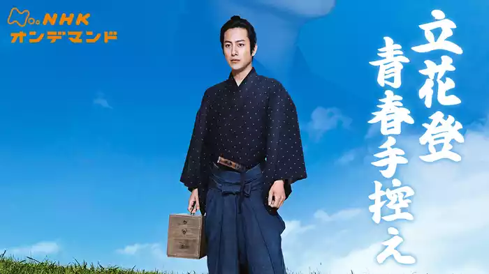 立花登青春手控え