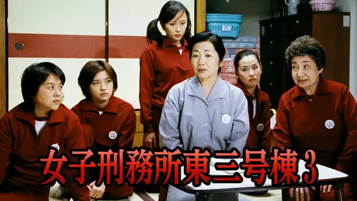 女子刑務所東三号棟3
