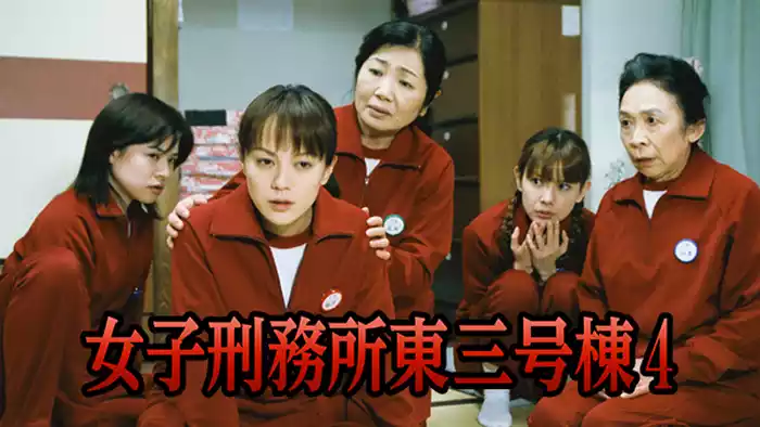 女子刑務所東三号棟4