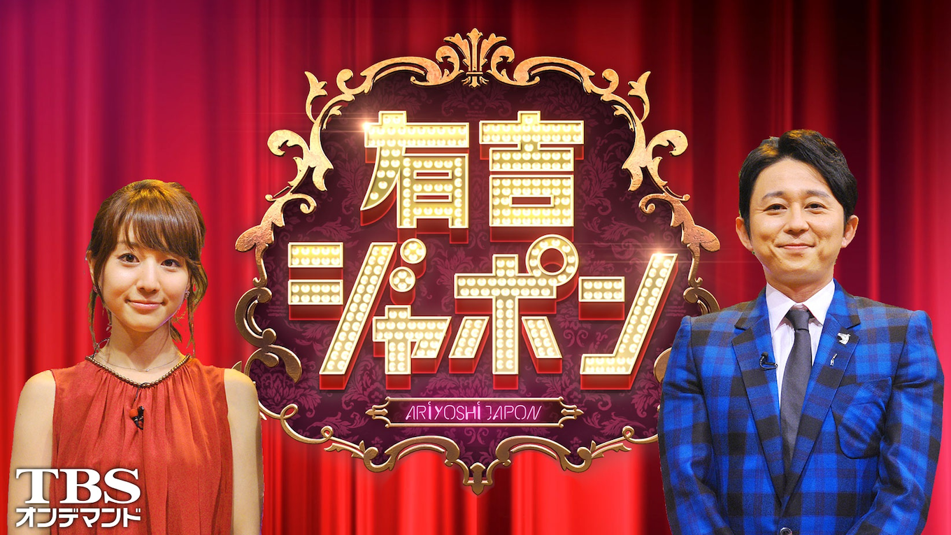 有吉ジャポン
