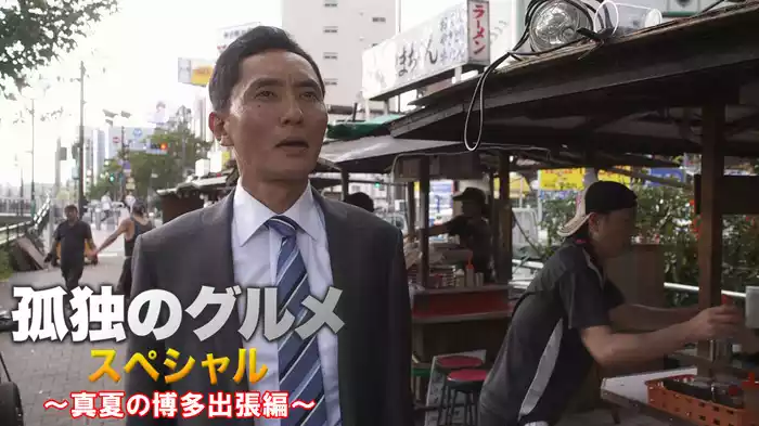 孤独のグルメスペシャル　真夏の博多出張編