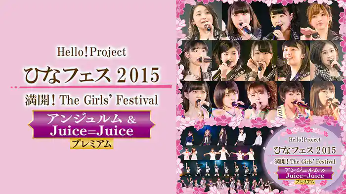 Hello! Project ひなフェス 2015 ~ 満開!The Girls' Festival ~<アンジュルム&Juice=Juice プレミアム>
