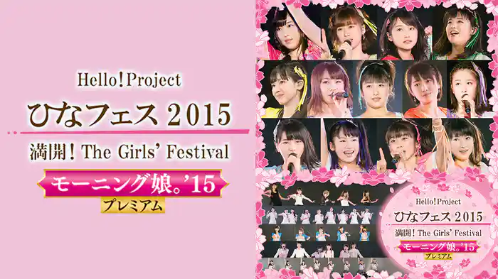 Hello! Project ひなフェス 2015　～ 満開！The Girls' Festival ～＜モーニング娘。'15 プレミアム＞