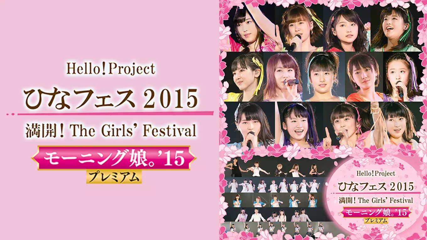 Hello! Project ひなフェス 2015　～ 満開！The Girls' Festival ～＜モーニング娘。'15 プレミアム＞