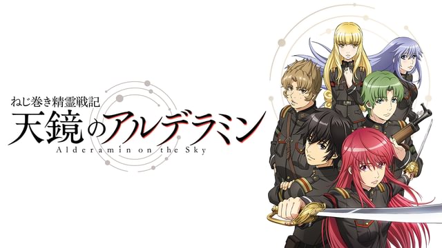 ねじ巻き精霊戦記 天鏡のアルデラミン DVDBOX〈初回仕様版〉 Amazon.co.jp: 「ねじ巻き精霊戦記 天鏡のアルデラミン」 vol.1