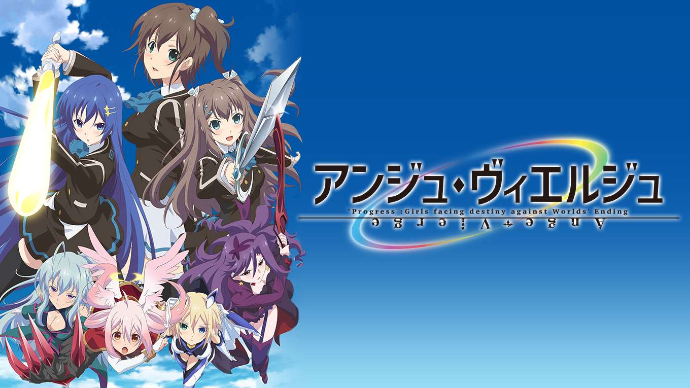 アンジュ・ヴィエルジュのアニメ無料動画
