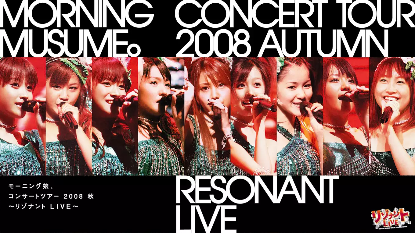 モーニング娘。コンサートツアー2008 秋～リゾナント LIVE ～