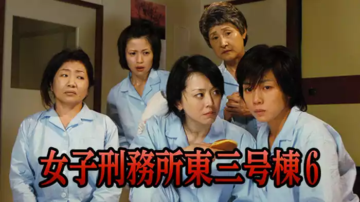 女子刑務所東三号棟6