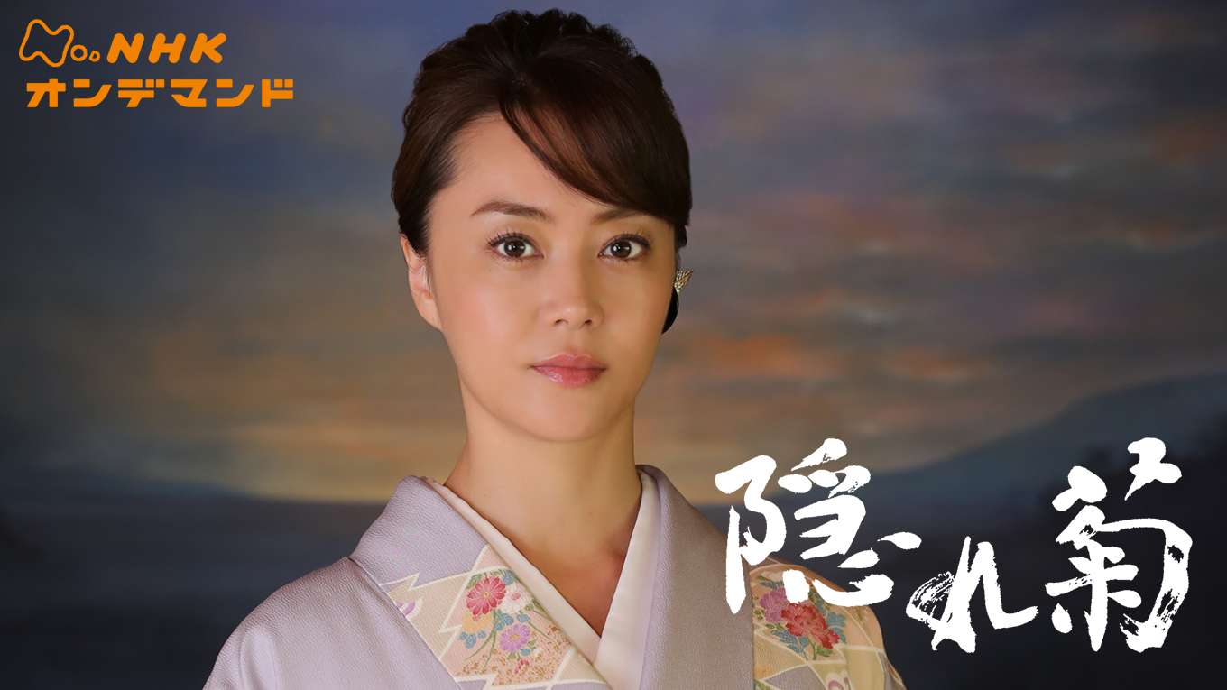 隠れ菊の動画視聴 あらすじ U Next 隠れ菊の動画視聴 あらすじ U Next