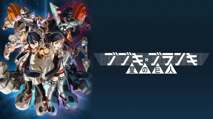 ブブキ・ブランキ 星の巨人