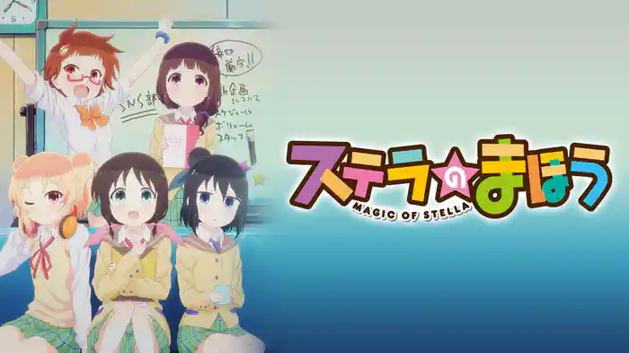 ステラのまほう