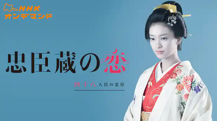 忠臣蔵の恋～四十八人目の忠臣