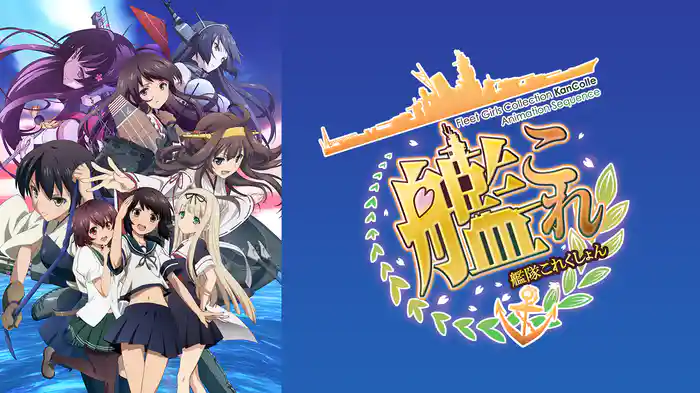 艦隊これくしょん -艦これ-