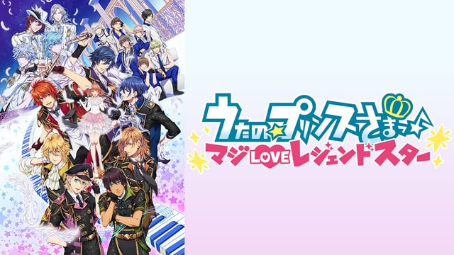 うたの☆プリンスさまっ♪ マジLOVEレジェンドスター(アニメ / 2016