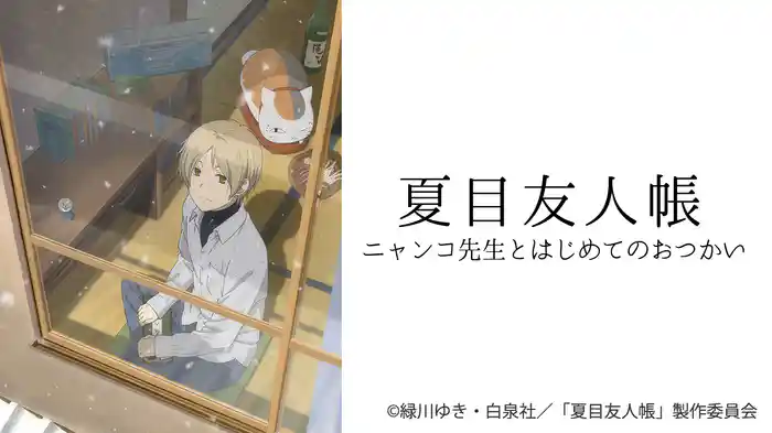 夏目友人帳 ニャンコ先生とはじめてのおつかい