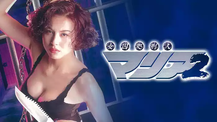 女囚処刑人マリア２