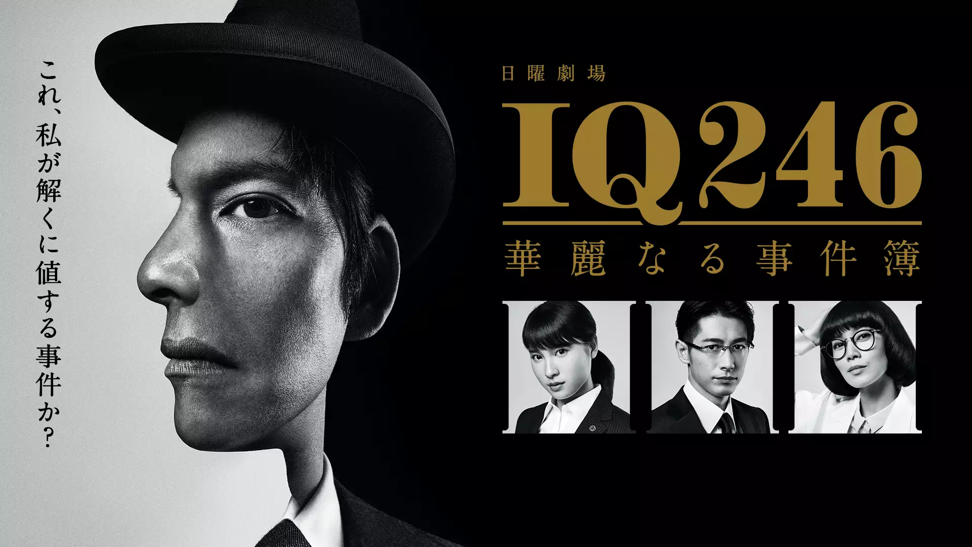 IQ246〜華麗なる事件簿〜 DVD-BOX 織田裕二-