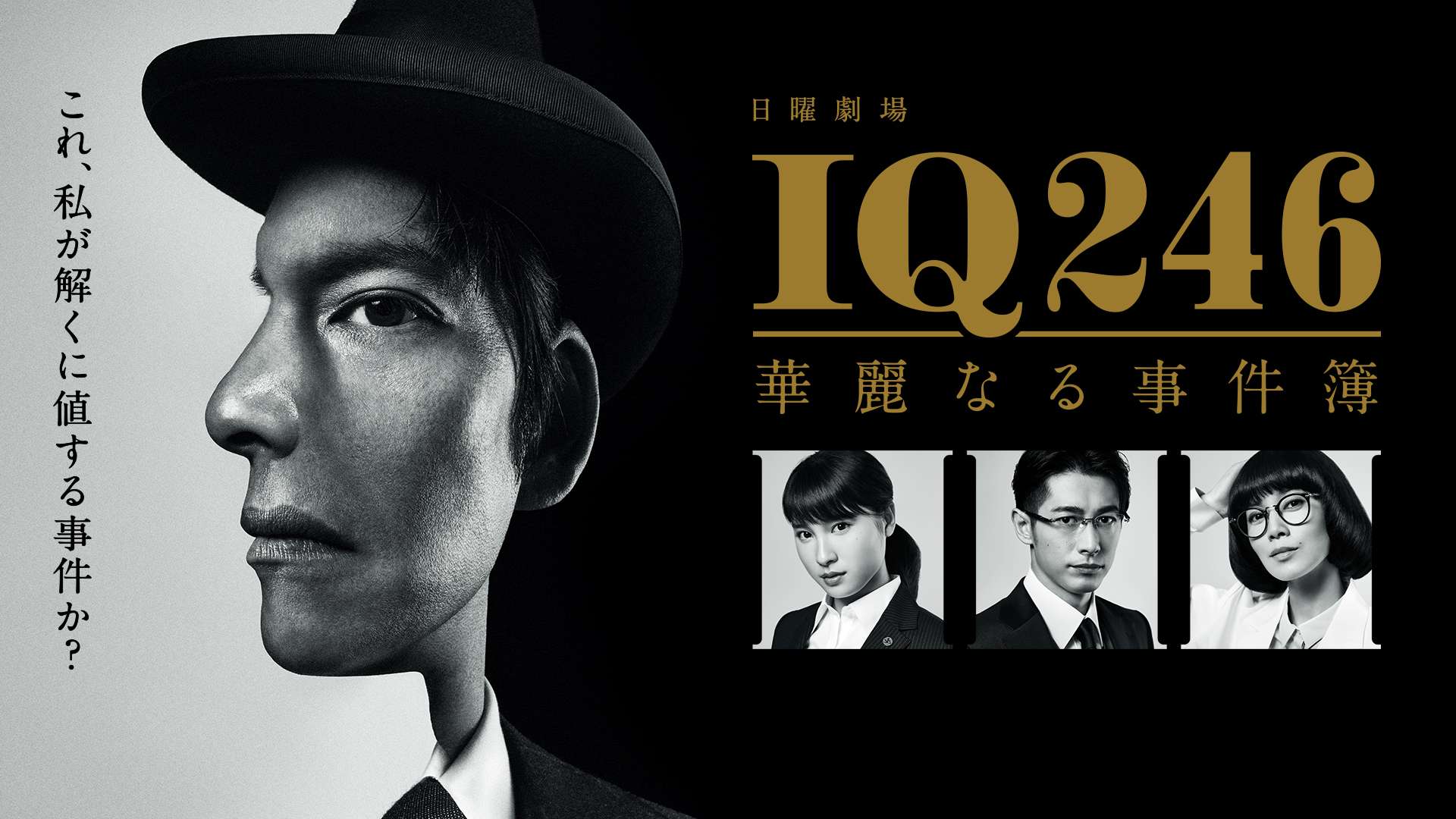 Iq246 華麗なる事件簿 の動画視聴 あらすじ U Next Iq246 華麗なる事件簿 の動画視聴 あらすじ U Next