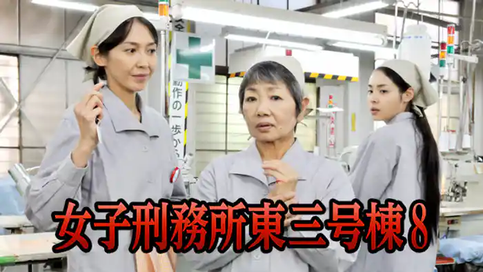 女子刑務所東三号棟8