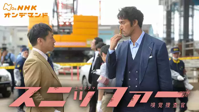 スニッファー嗅覚捜査官