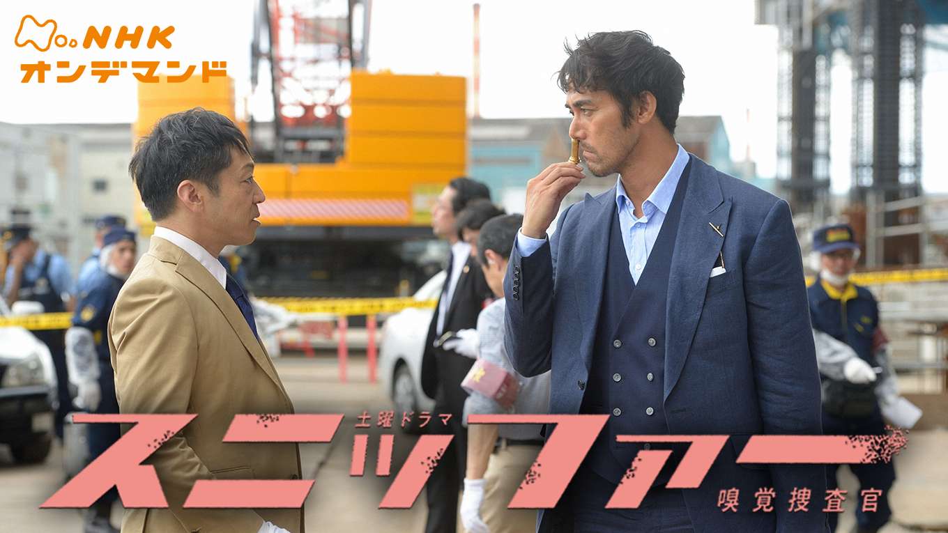 スニッファー嗅覚捜査官の動画視聴 あらすじ U Next スニッファー嗅覚捜査官の動画視聴 あらすじ U Next