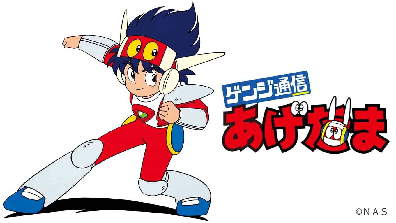 ゲンジ通信あげだまの動画視聴 あらすじ U Next