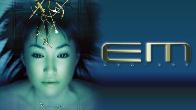エンバーミング(邦画 / 1999) - 動画配信 | U-NEXT 31日間無料トライアル