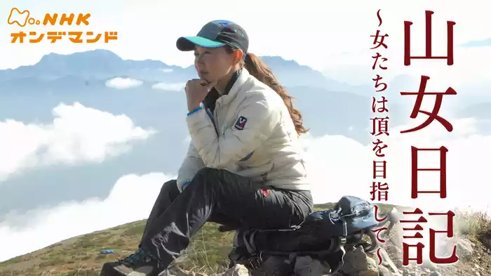 山女日記