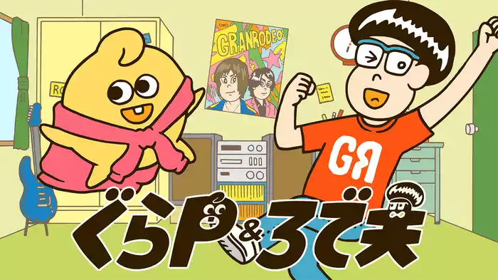 ぐらP＆ろで夫