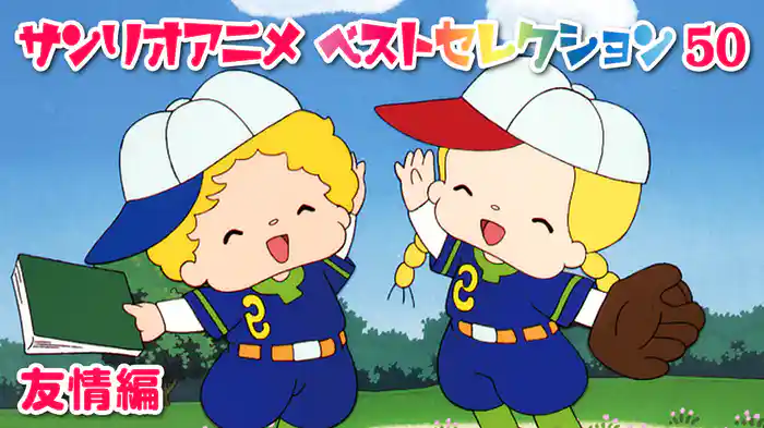 サンリオアニメ ベストセレクション 50 友情編