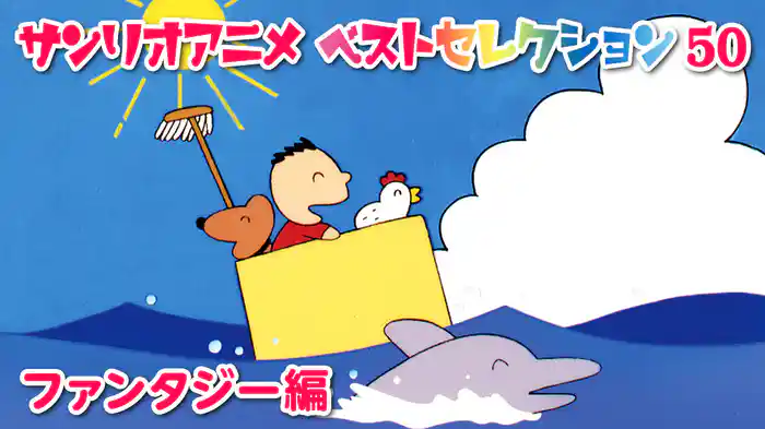 サンリオアニメ　ベストセレクション　50　ファンタジー編