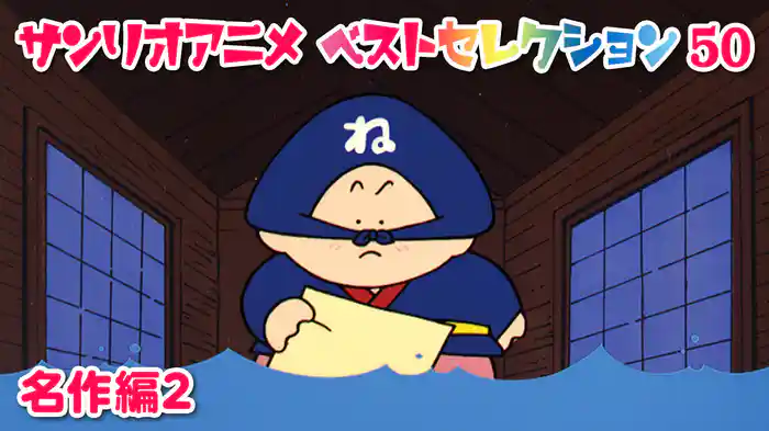 サンリオアニメ　ベストセレクション　50　名作編②