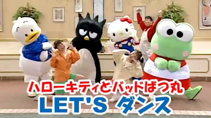 ハローキティとバッドばつ丸　LET'Sダンス