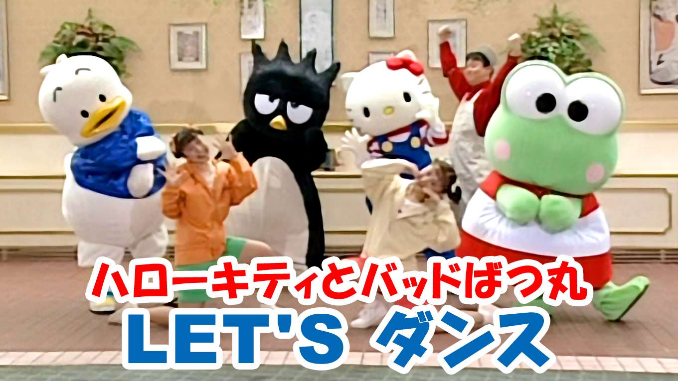 ハローキティとバッドばつ丸 Let Sダンスの動画視聴 あらすじ U Next ハローキティとバッドばつ丸 Let Sダンスの動画視聴 あらすじ U Next