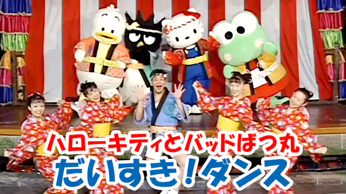 ハローキティとバッドばつ丸　だいすき！ダンス