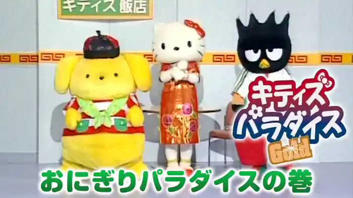 キティズパラダイスＧＯＬＤ　おにぎりパラダイスの巻