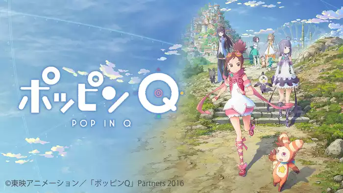 ポッピンQ