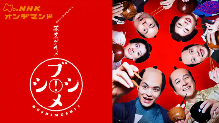 幕末グルメ　ブシメシ！