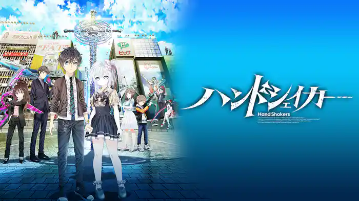 ハンドシェイカー