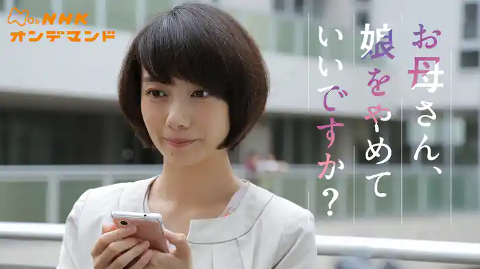 お母さん、娘をやめていいですか？