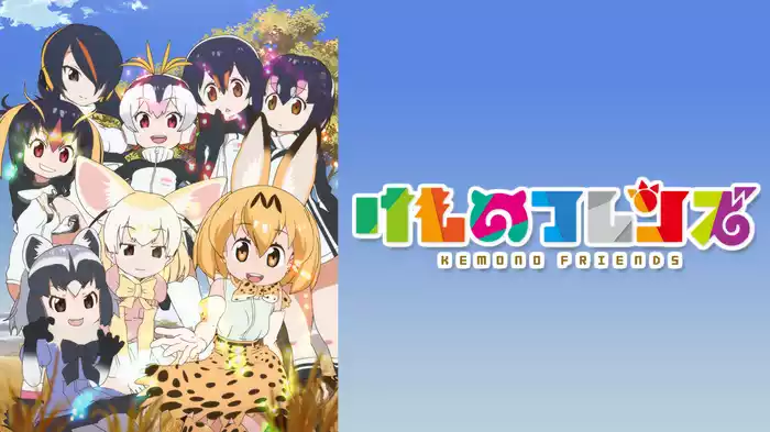 けものフレンズ