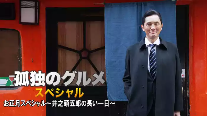 孤独のグルメお正月スペシャル!～井之頭五郎の長い一日～