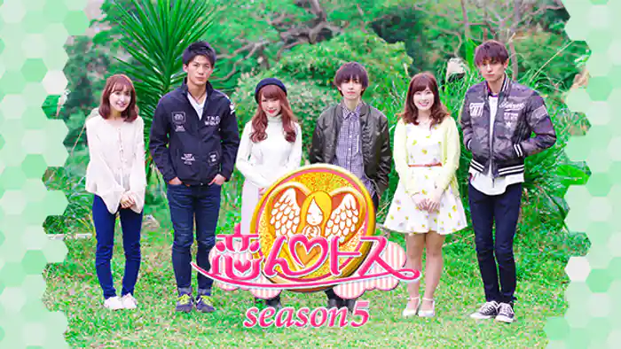 恋んトス season5