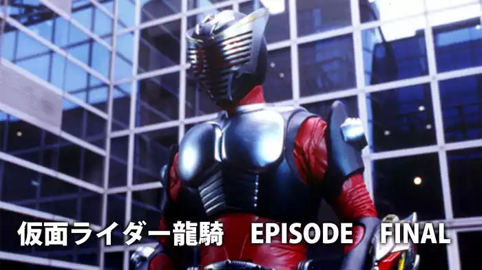 仮面ライダー龍騎 EPISODE FINAL