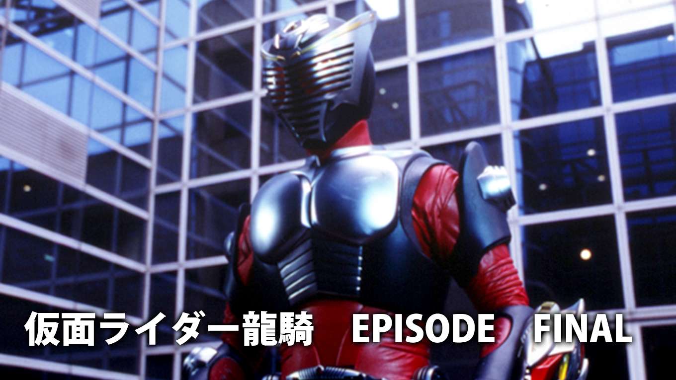 仮面ライダー龍騎 Episode Finalの動画視聴 あらすじ U Next