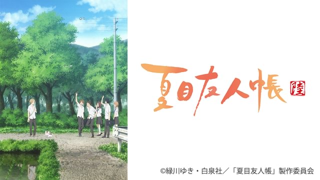 夏目友人帳 陸(アニメ / 2017) - 動画配信 | U-NEXT 31日間無料トライアル