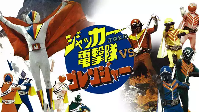 ジャッカー電撃隊ＶＳゴレンジャー