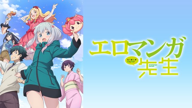 【B2ポスター】エロマンガ先生 2017年TVアニメ放送告知 販促用 エロマンガ先生(アニメ / 2017) - 動画配信 | U-NEXT 31日間無料トライアル