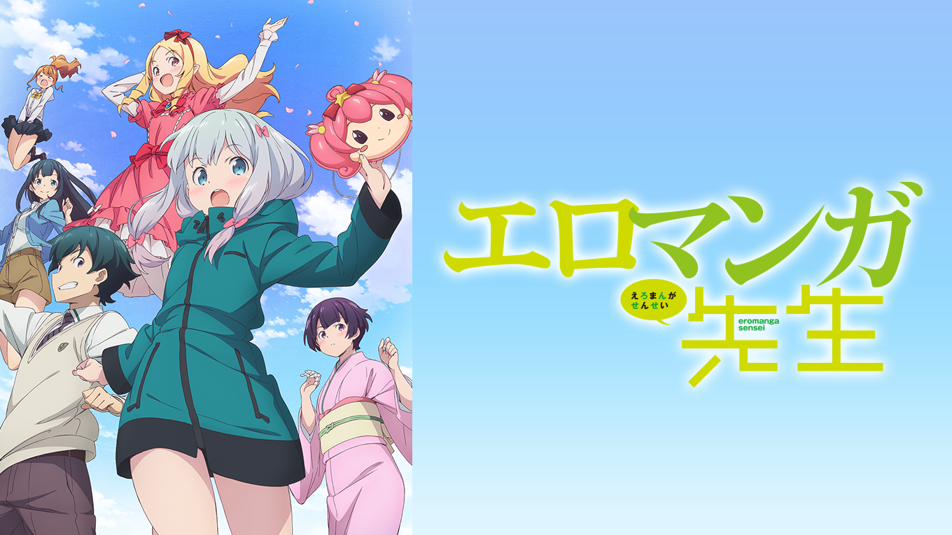 エロマンガ先生